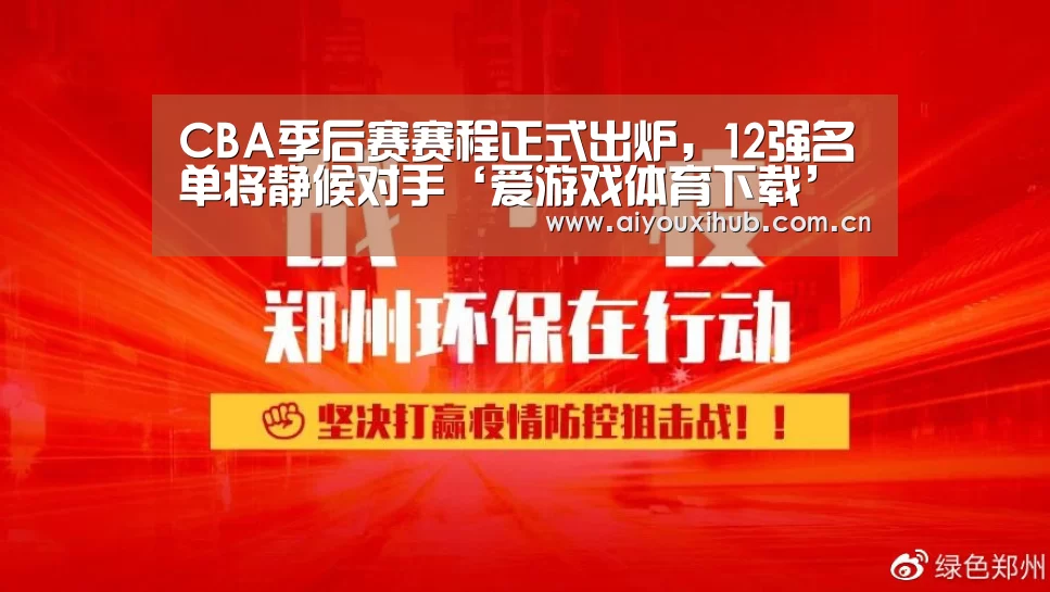 CBA季后赛赛程正式出炉，12强名单将静候对手‘爱游戏体育下