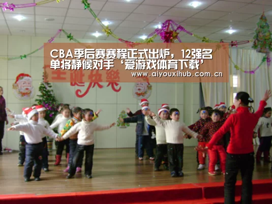 CBA季后赛赛程正式出炉,12强名单将静候对手‘爱游戏体育下载’(图2) 爱游戏app