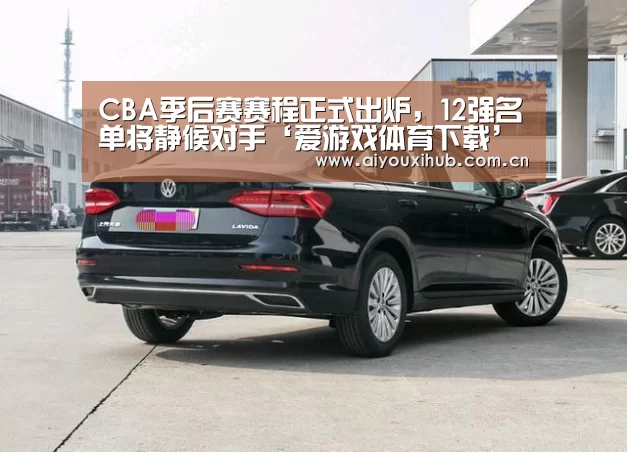 CBA季后赛赛程正式出炉,12强名单将静候对手‘爱游戏体育下载’(图3) 爱游戏app