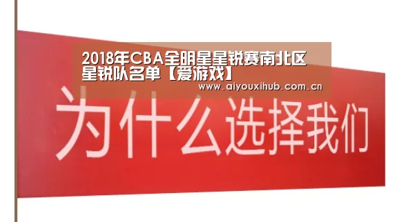 2018年CBA全明星星锐赛南北区星锐队名单【爱游戏】(图2) 爱游戏体育下载