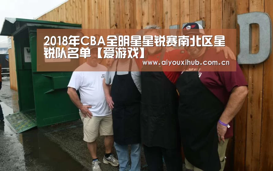 2018年CBA全明星星锐赛南北区星锐队名单【爱游戏】(图3) 爱游戏体育下载