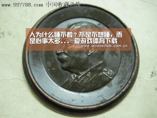 人为什么睡不着?不是不想睡,而是心事太多...-爱游戏体育下载(图2) 爱游戏