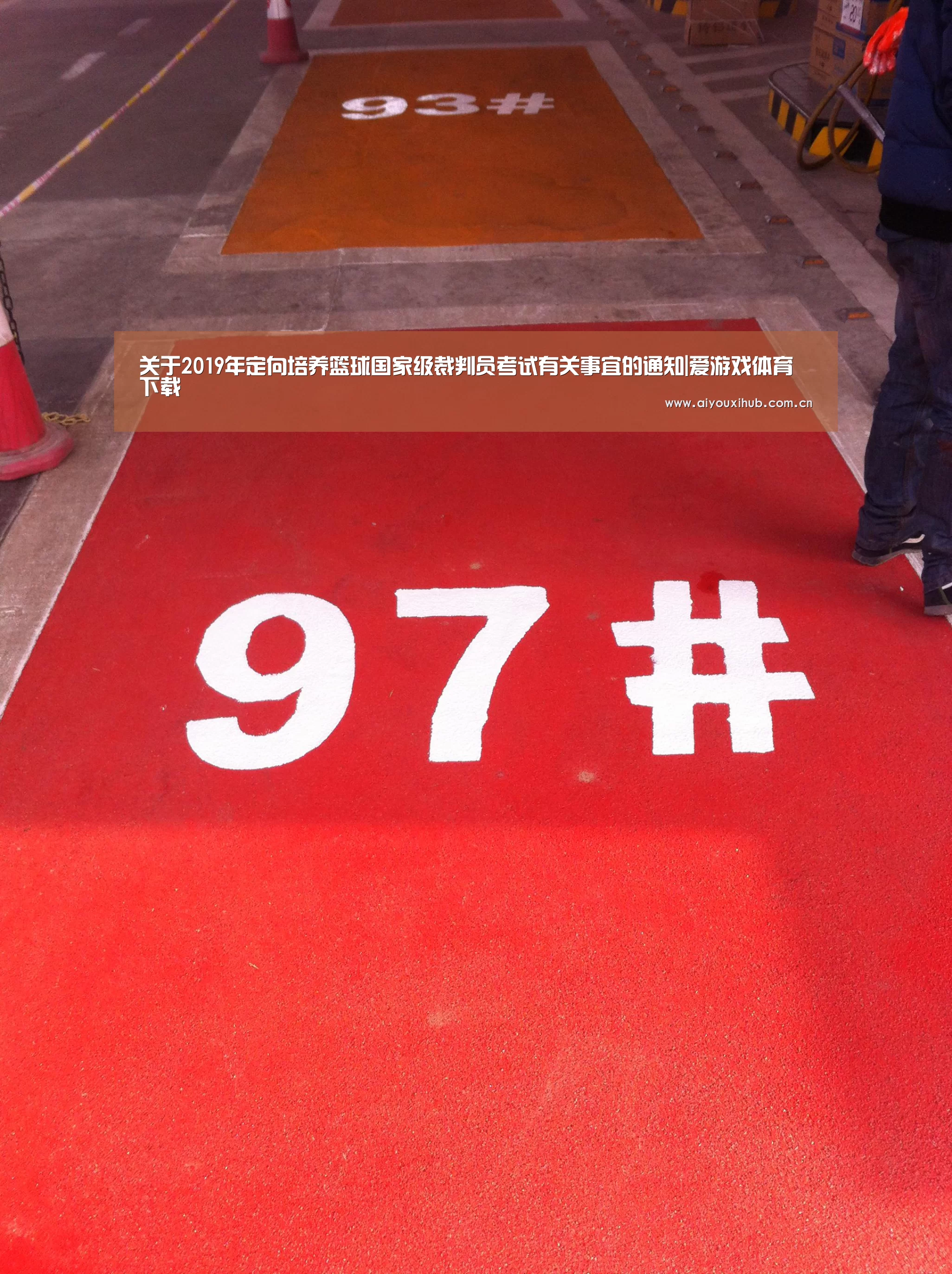 关于2019年定向培养篮球国家级裁判员考试有关事宜的通知|爱
