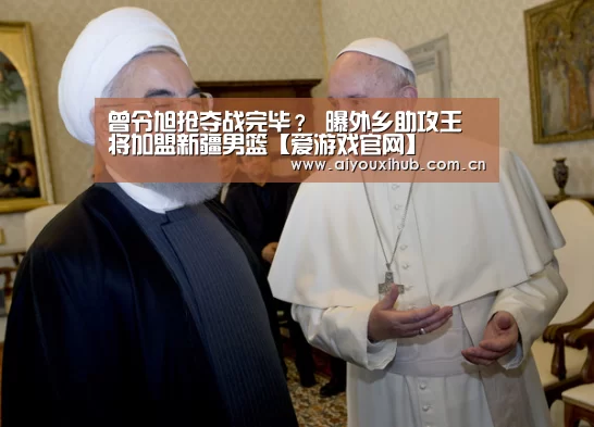 曾令旭抢夺战完毕? 曝外乡助攻王将加盟新疆男篮【爱游戏官网】(图2) 爱游戏