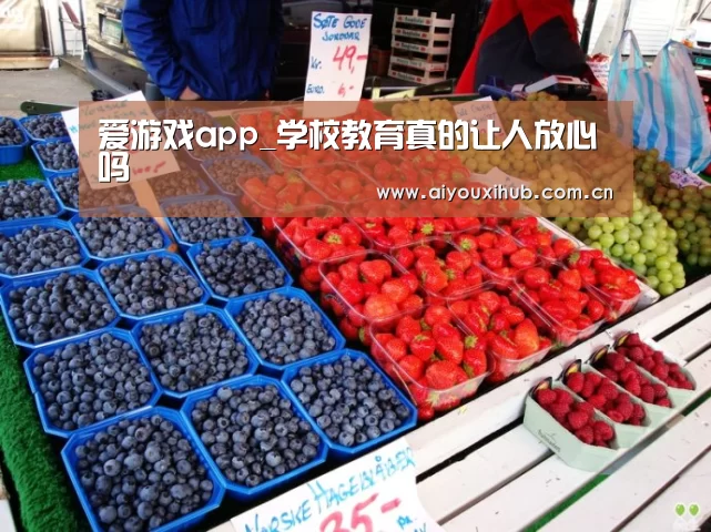 爱游戏app_学校教育真的让人放心吗(图2) 爱游戏体育下载