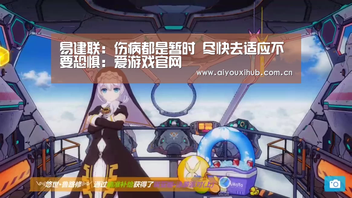 易建联：伤病都是暂时 尽快去适应不要恐惧：爱游戏官网