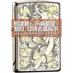 易建联:伤病都是暂时 尽快去适应不要恐惧:爱游戏官网(图3) 爱游戏app