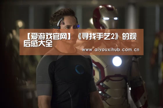 【爱游戏官网】《寻找手艺2》的观后感大全(图3) 爱游戏体育下载