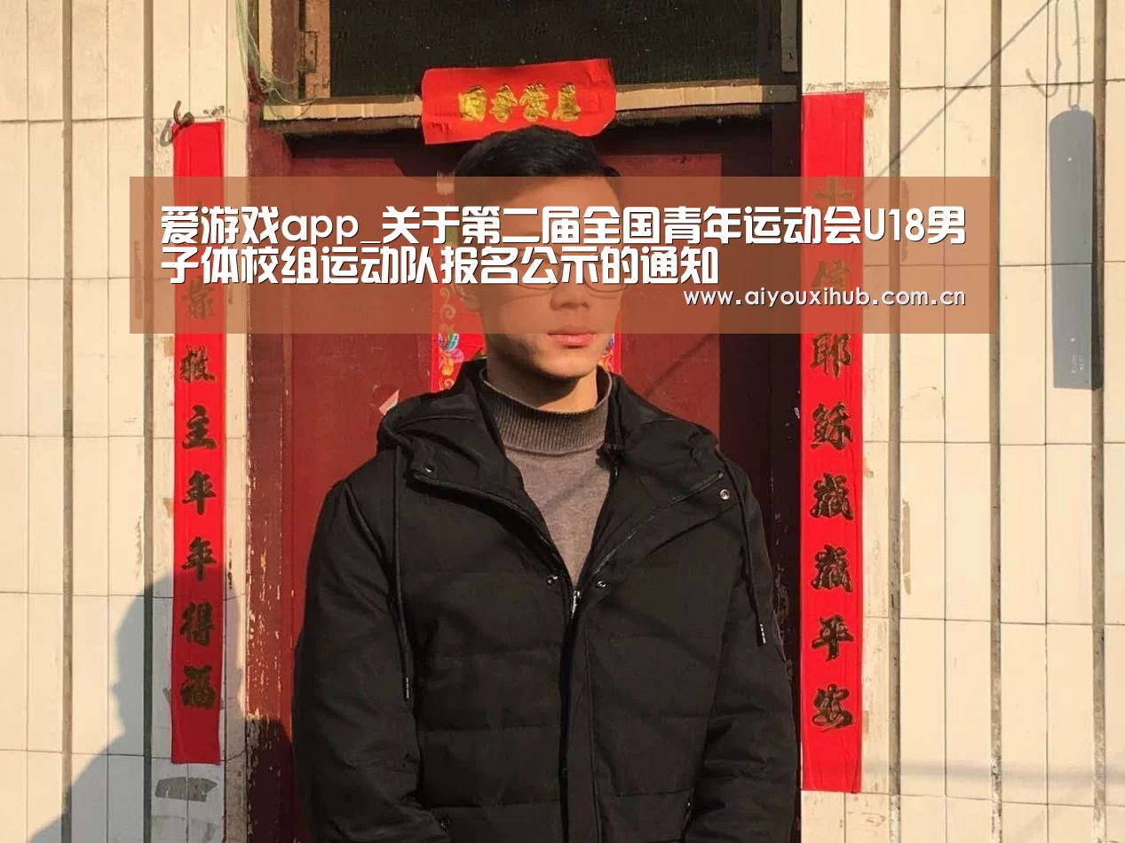 爱游戏app_关于第二届全国青年运动会U18男子体校组运动队报名公示的通知(图2) 爱游戏体育下载