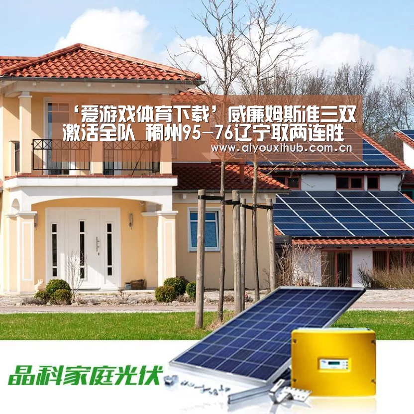 ‘爱游戏体育下载’威廉姆斯准三双激活全队 稠州95-76辽宁