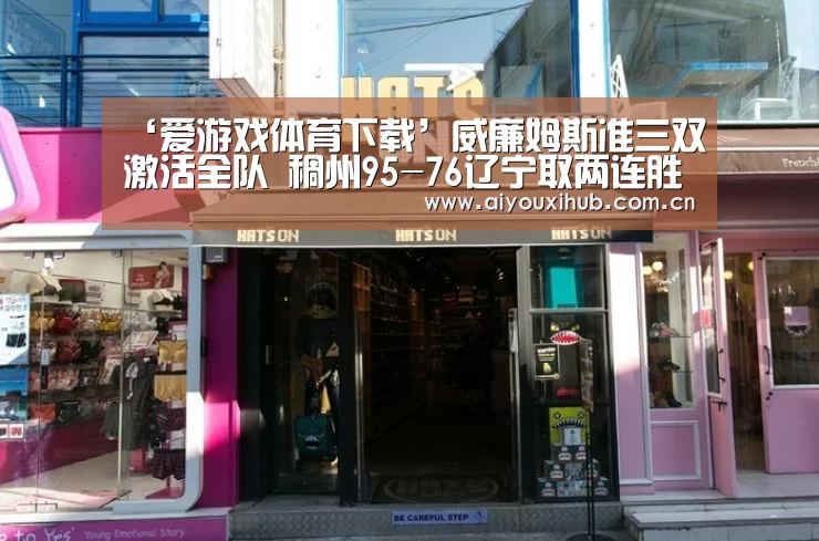 ‘爱游戏体育下载’威廉姆斯准三双激活全队 稠州95-76辽宁取两连胜(图3) 爱游戏