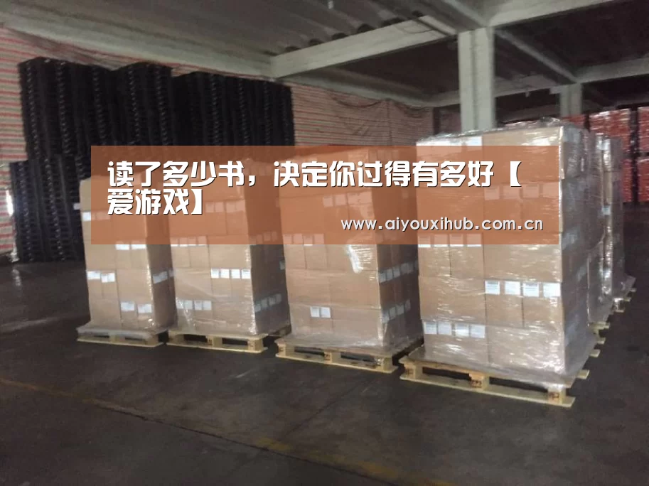 读了多少书,决定你过得有多好【爱游戏】(图3) 爱游戏