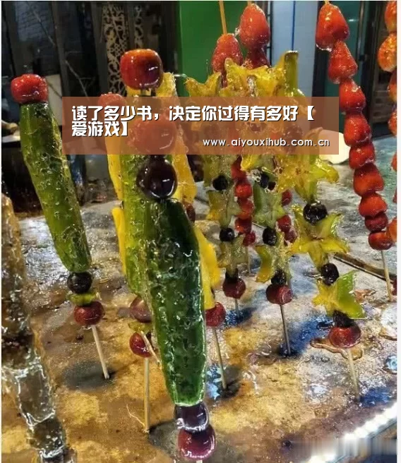 读了多少书，决定你过得有多好【爱游戏】