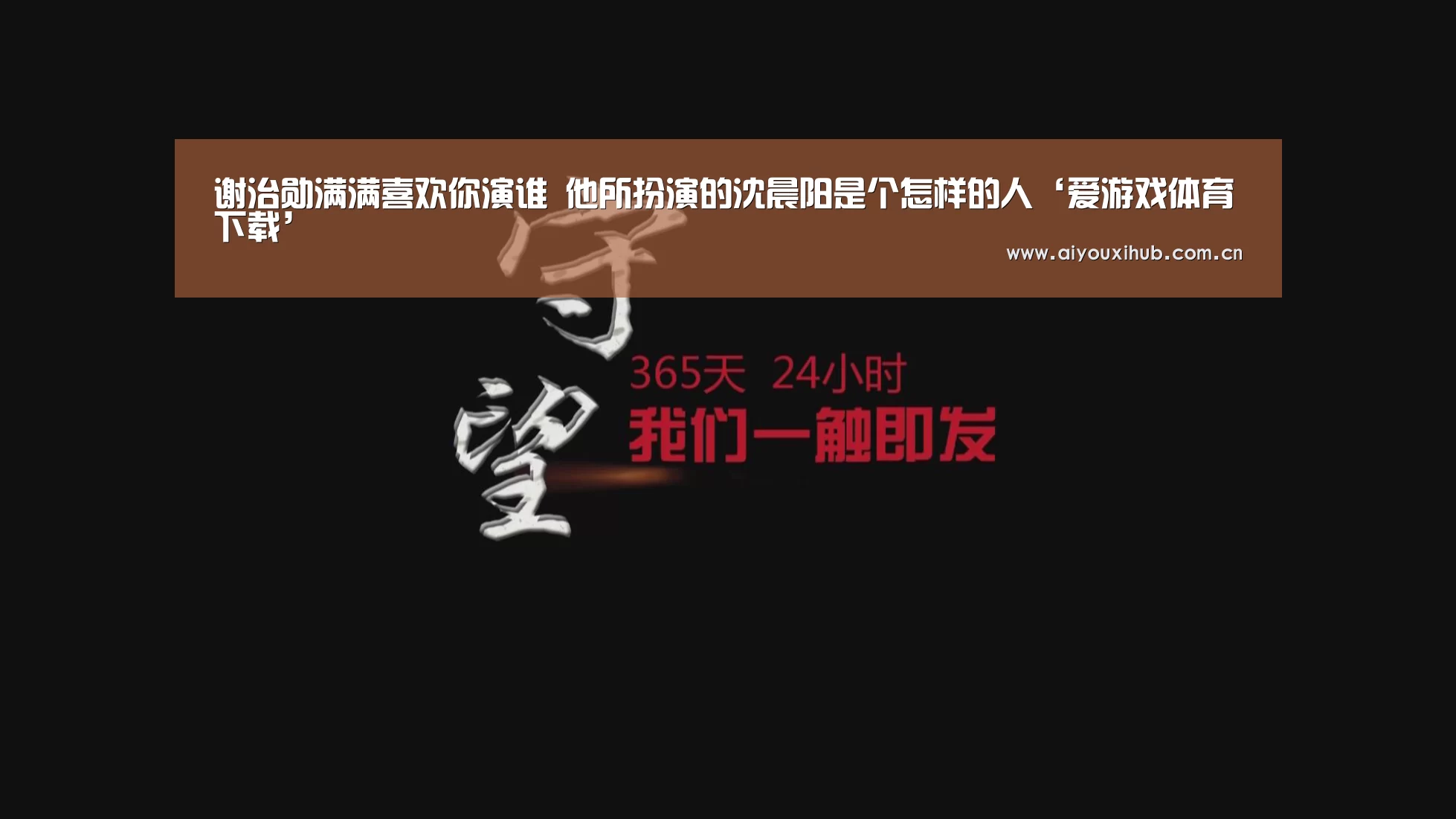 谢治勋满满喜欢你演谁 他所扮演的沈晨阳是个怎样的人‘爱游戏体