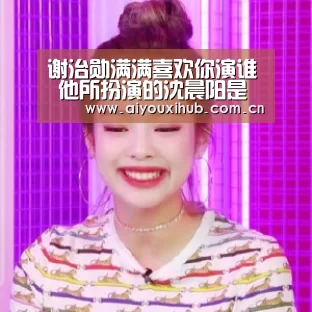 谢治勋满满喜欢你演谁 他所扮演的沈晨阳是个怎样的人‘爱游戏体育下载’(图4) 爱游戏