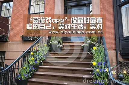 ‘爱游戏app’做最好最真实的自己，笑对生活，笑对人生！