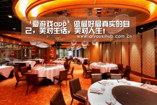 ‘爱游戏app’做最好最真实的自己,笑对生活,笑对人生!(图3) 爱游戏app