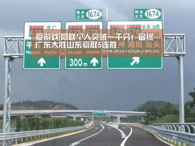 爱游戏|阿联个人突破一千分!最终广东大胜山东豪取5连胜(图2) 爱游戏官网