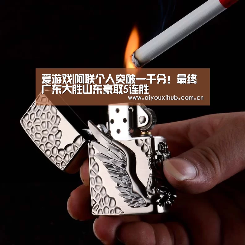 爱游戏|阿联个人突破一千分！最终广东大胜山东豪取5连胜
