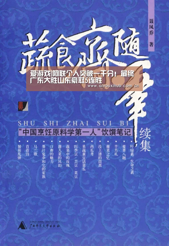 爱游戏|阿联个人突破一千分!最终广东大胜山东豪取5连胜(图3) 爱游戏体育下载
