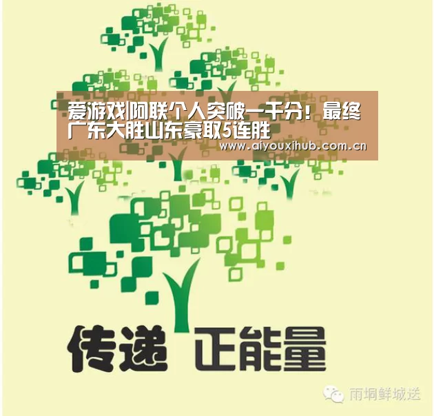 爱游戏|阿联个人突破一千分!最终广东大胜山东豪取5连胜(图4) 爱游戏app