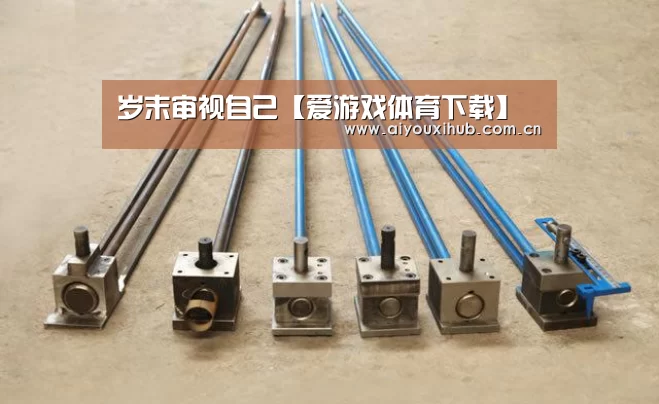 岁末审视自己【爱游戏体育下载】