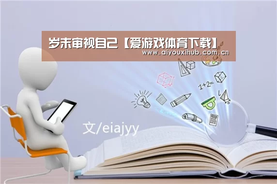 岁末审视自己【爱游戏体育下载】(图2) 爱游戏官网