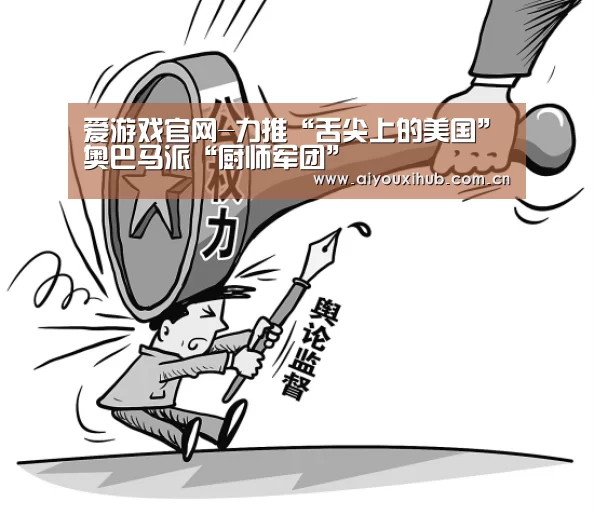 爱游戏官网-力推“舌尖上的美国”奥巴马派“厨师军团”