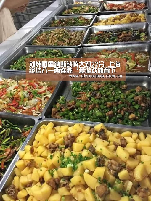 刘炜阿里纳斯缺阵大郅22分 上海终结八一两连胜‘爱游戏体育下载’(图4) 爱游戏体育下载