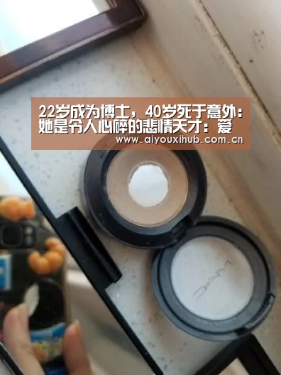 22岁成为博士,40岁死于意外:她是令人心碎的悲情天才:爱游戏体育下载(图4) 爱游戏app