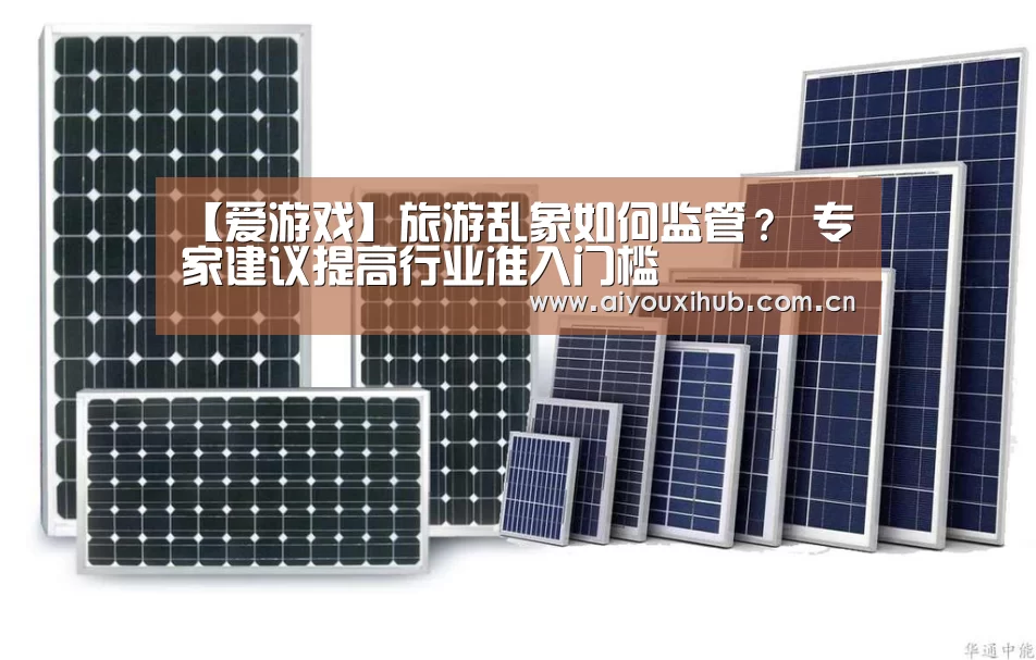 【爱游戏】旅游乱象如何监管？ 专家建议提高行业准入门槛