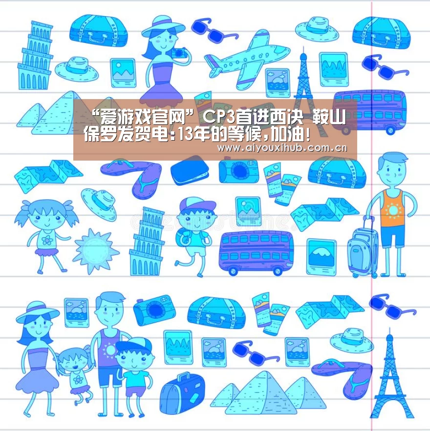 “爱游戏官网”CP3首进西决 鞍山保罗发贺电:13年的等候,