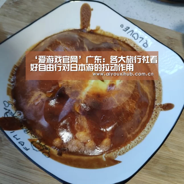 ‘爱游戏官网’广东:各大旅行社看好自由行对日本游的拉动作用(图2) 爱游戏官网