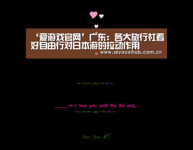 ‘爱游戏官网’广东:各大旅行社看好自由行对日本游的拉动作用(图3) 爱游戏体育下载