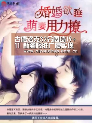 古德洛克32分周琦19+11 新疆险胜广厦实现双杀：爱游戏a