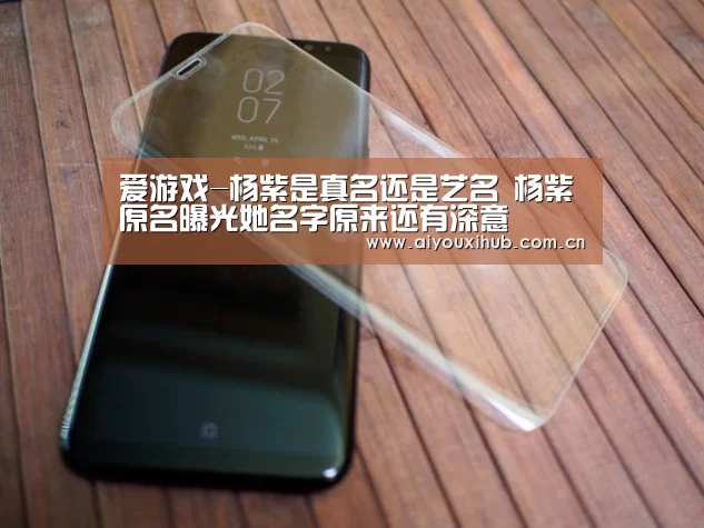 爱游戏-杨紫是真名还是艺名 杨紫原名曝光她名字原来还有深意