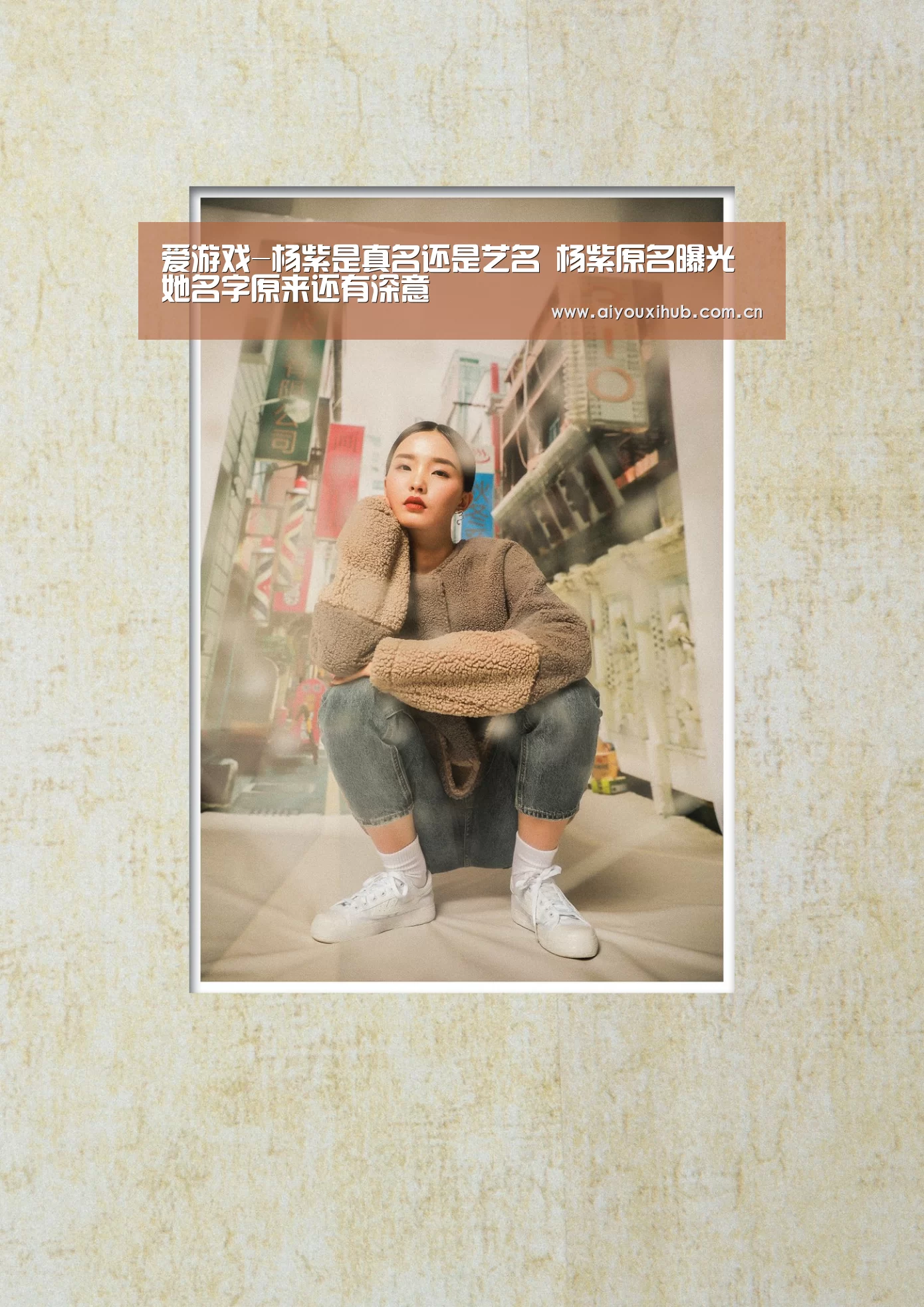 爱游戏-杨紫是真名还是艺名 杨紫原名曝光她名字原来还有深意(图3) 爱游戏官网