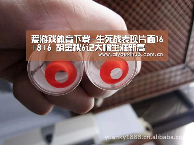 爱游戏体育下载-生死战表现片面16+8+6 胡金秋6记大帽生涯新高(图2) 爱游戏体育下载