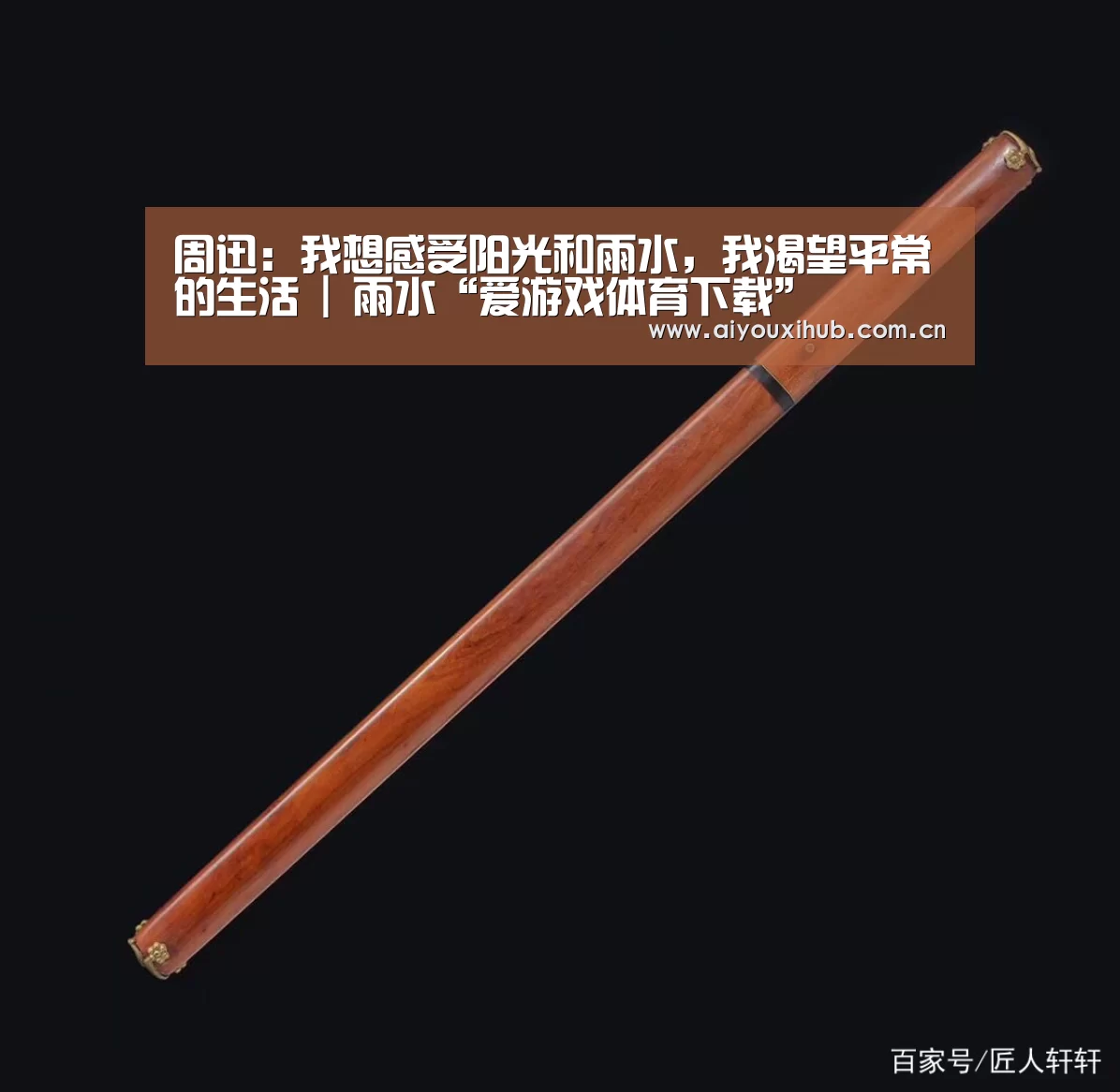 周迅：我想感受阳光和雨水，我渴望平常的生活 | 雨水“爱游戏