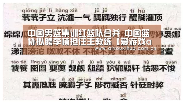 中国男篮集训红蓝队合并 中国篮协拟聘李楠担任主教练【爱游戏a