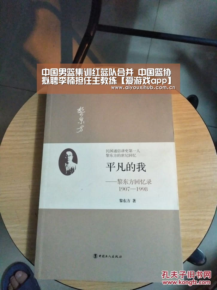 中国男篮集训红蓝队合并 中国篮协拟聘李楠担任主教练【爱游戏app】(图4) 爱游戏体育下载