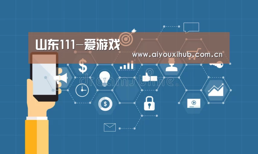 山东111-爱游戏