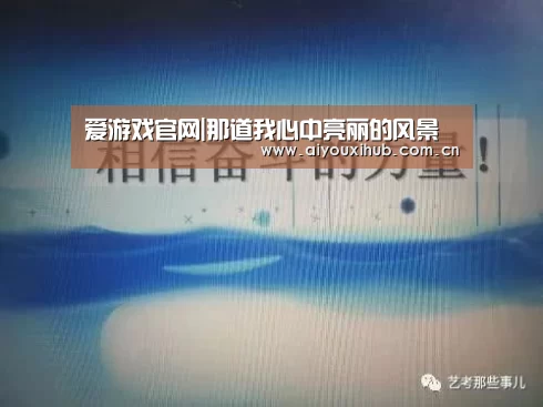 爱游戏官网|那道我心中亮丽的风景