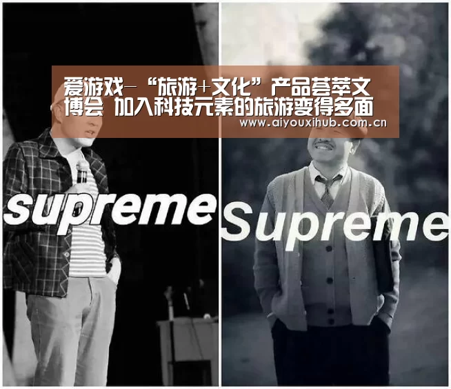 爱游戏-“旅游+文化”产品荟萃文博会 加入科技元素的旅游变得多面而精彩(图3) 爱游戏官网