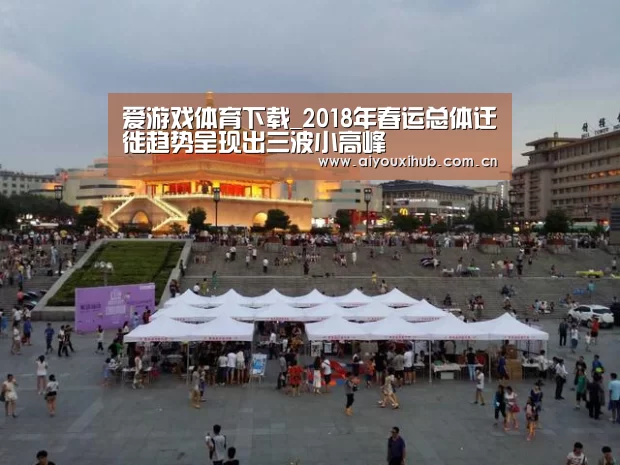 爱游戏体育下载_2018年春运总体迁徙趋势呈现出三波小高峰