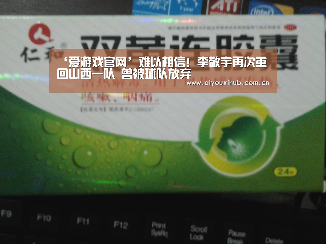 ‘爱游戏官网’难以相信!李敬宇再次重回山西一队 曾被球队放弃(图3) 爱游戏体育下载