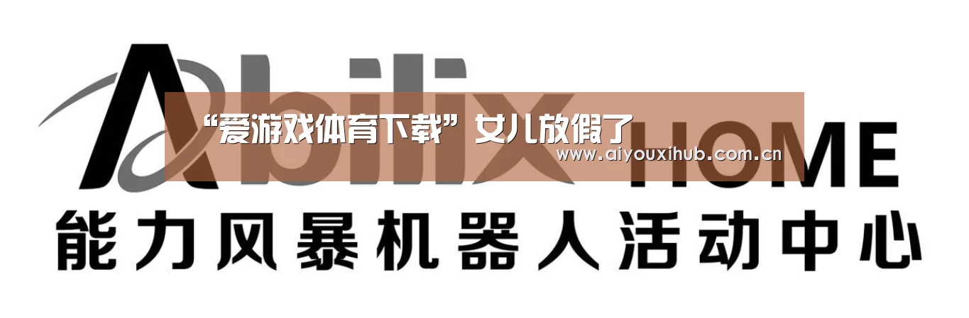 “爱游戏体育下载”女儿放假了