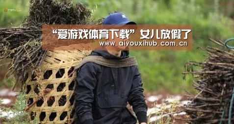 “爱游戏体育下载”女儿放假了(图2) 爱游戏app