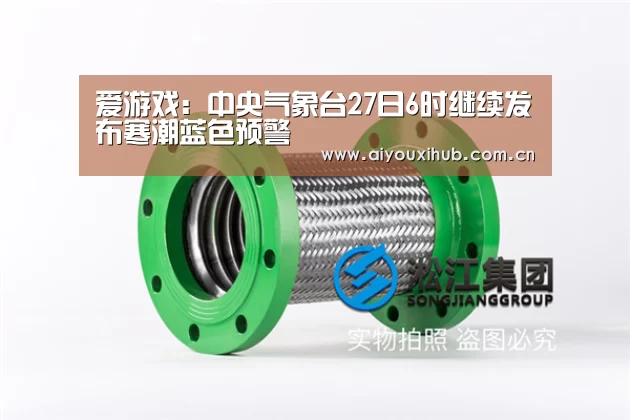 爱游戏：中央气象台27日6时继续发布寒潮蓝色预警