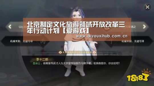 北京制定文化旅游领域开放改革三年行动计划【爱游戏】(图2) 爱游戏官网